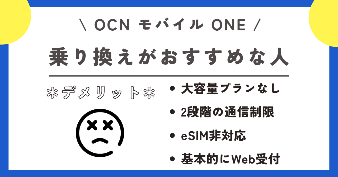 OCNモバイルONE　乗り換え先