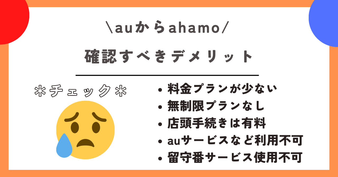 au ahamo 乗り換え