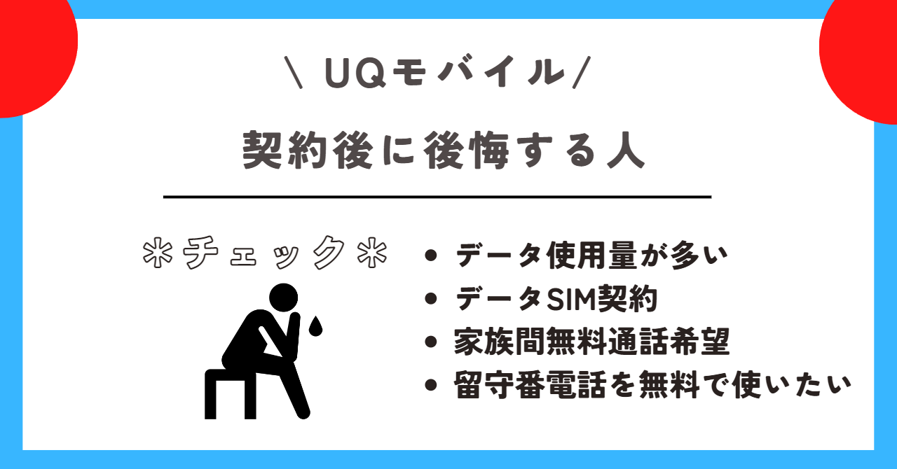 UQモバイル　デメリット