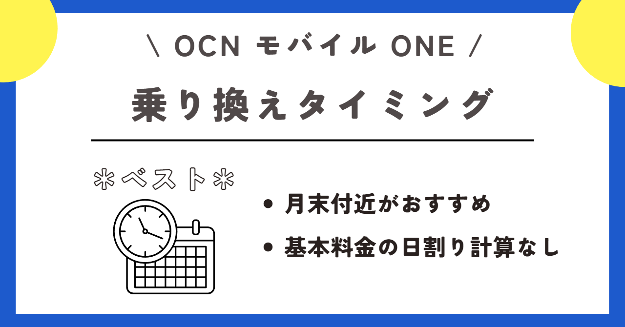 OCNモバイルONE　乗り換え先