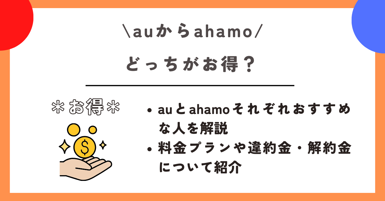 au ahamo 乗り換え