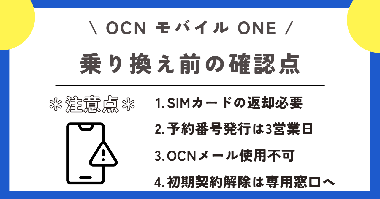 OCNモバイルONE　乗り換え先
