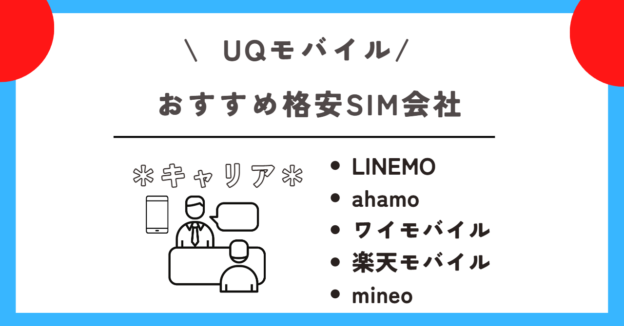 UQモバイル　デメリット