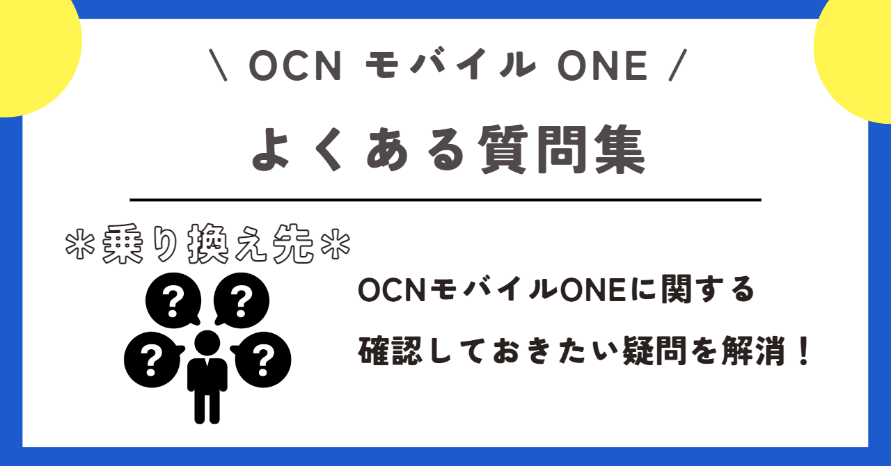 OCNモバイルONE　乗り換え先