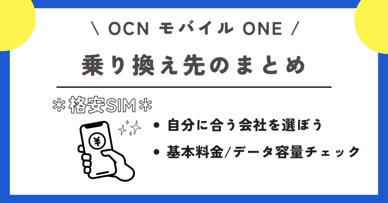 OCNモバイルONE　乗り換え先