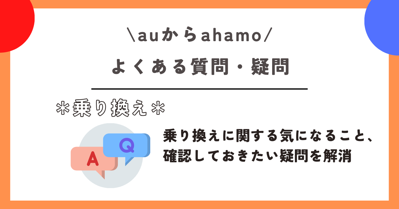 au ahamo 乗り換え