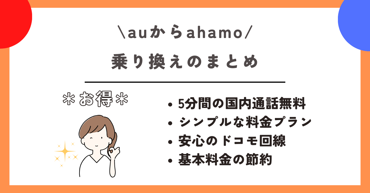 au ahamo 乗り換え