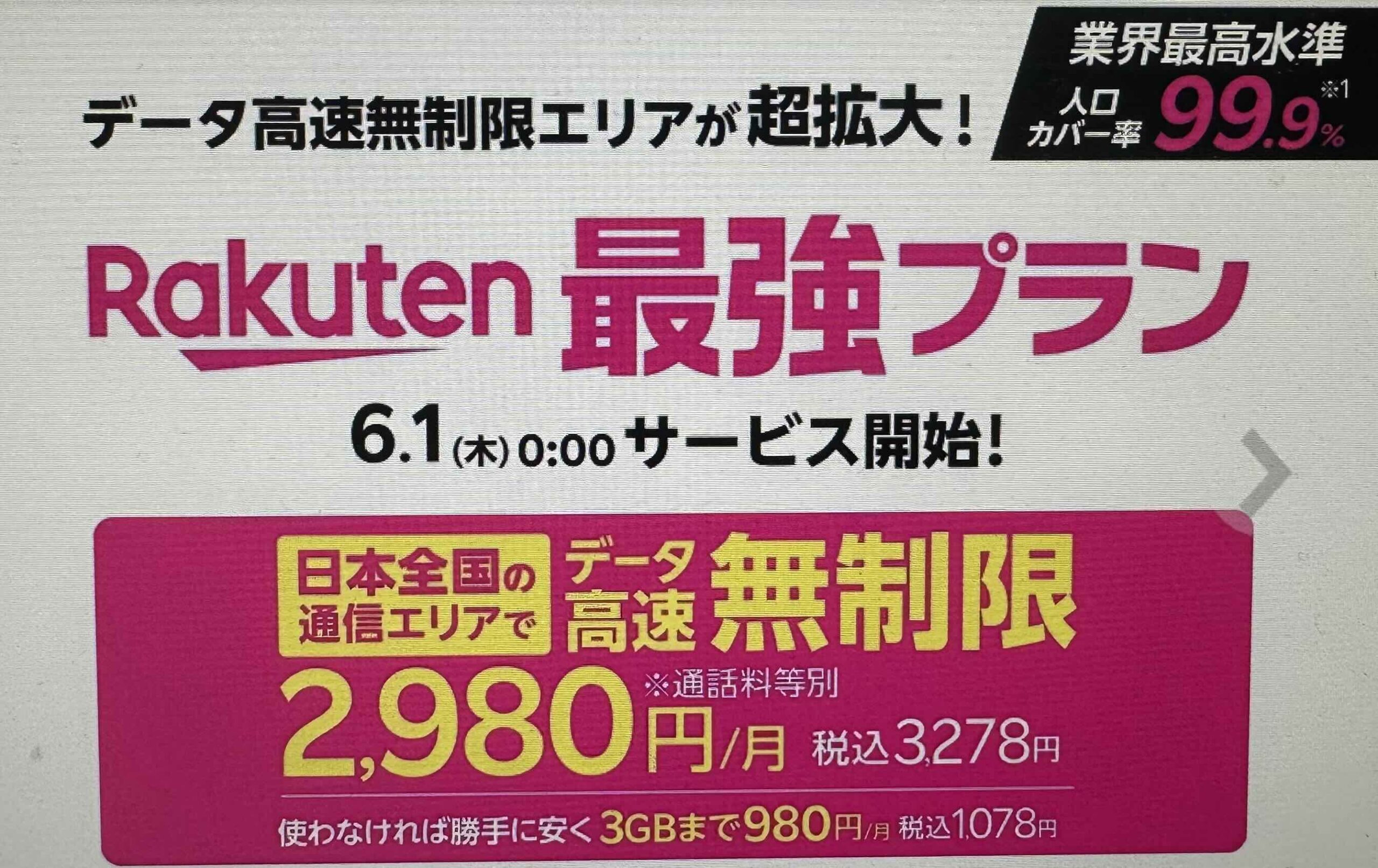 楽天モバイルRakuten最強プラン