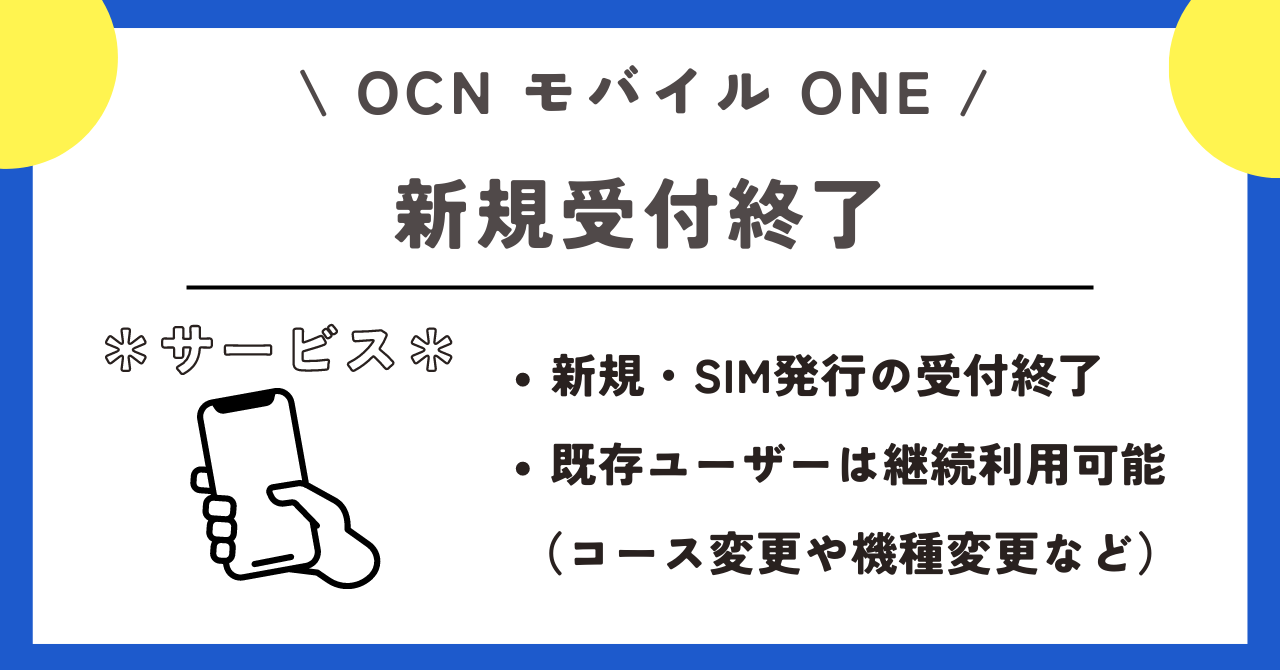 OCNモバイルONE　乗り換え先