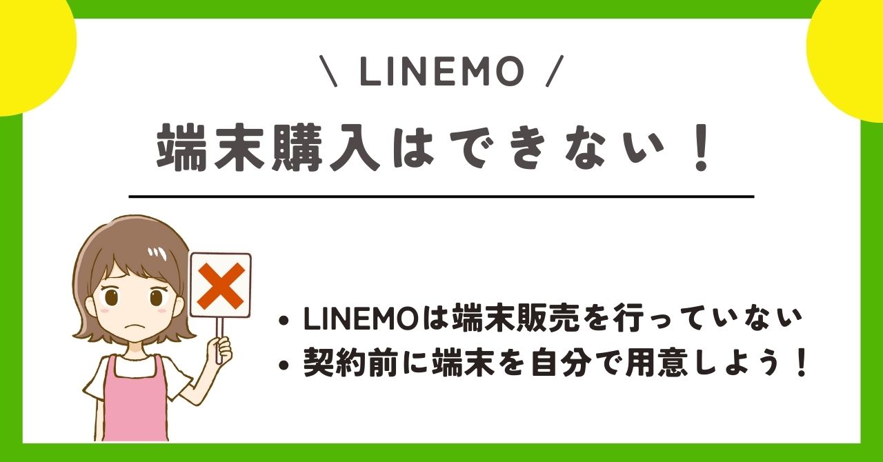 LINEMO　機種変更