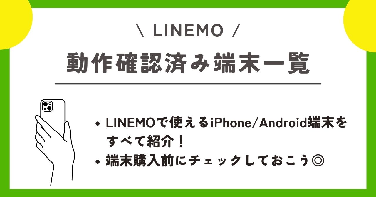 LINEMO　機種変更
