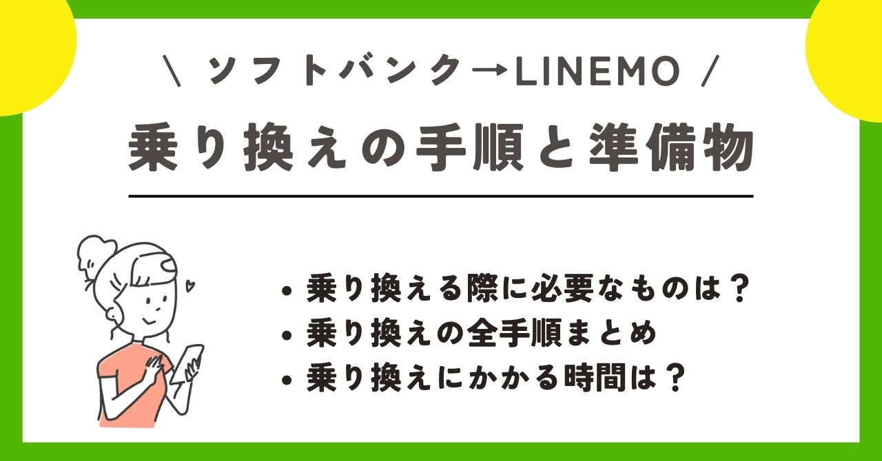 LINEMO　機種変更