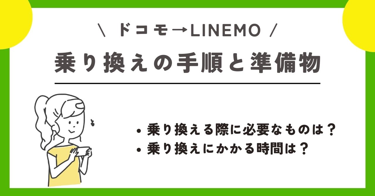 LINEMO　機種変更