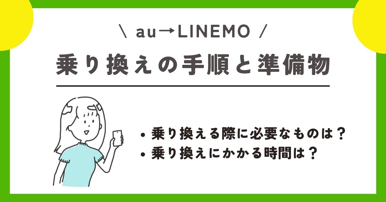 LINEMO　機種変更