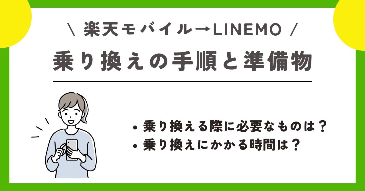 LINEMO　機種変更
