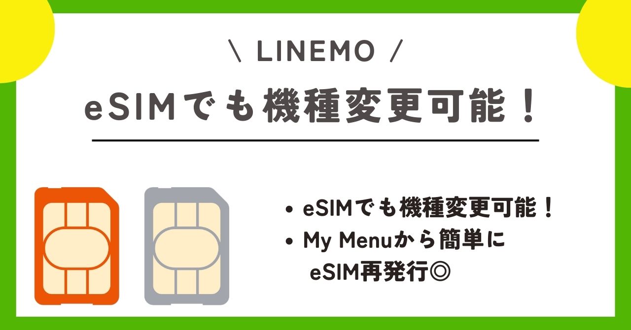 LINEMO　機種変更