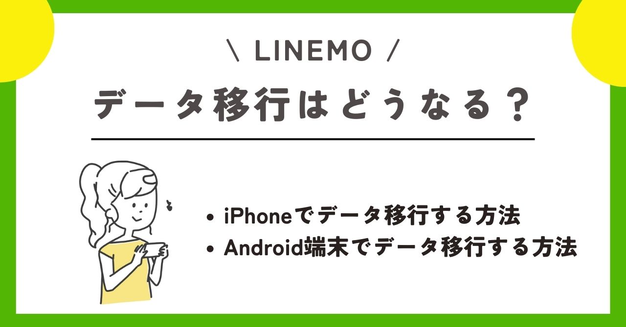 LINEMO　機種変更