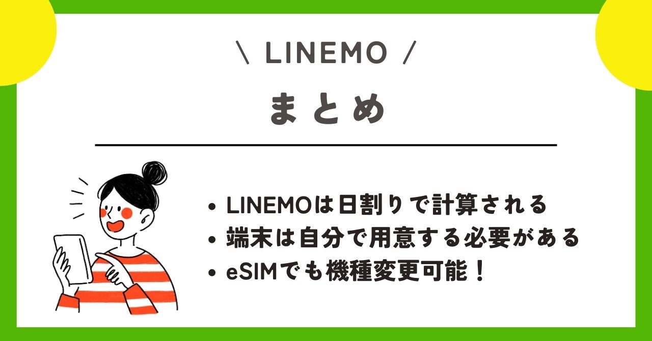 LINEMO　機種変更