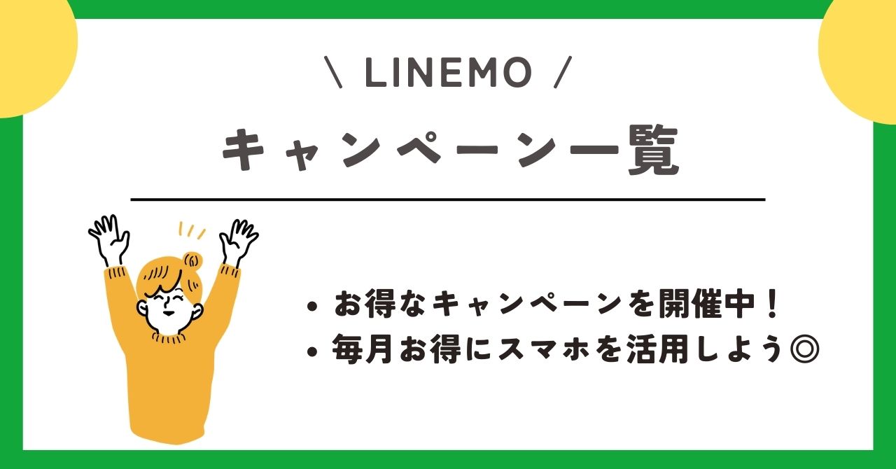 デュアルSIM　LINEMO　キャンペーン