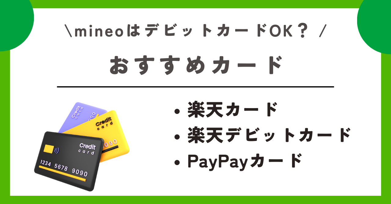 mineo クレジットなし