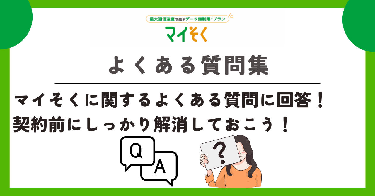 mineo マイそく