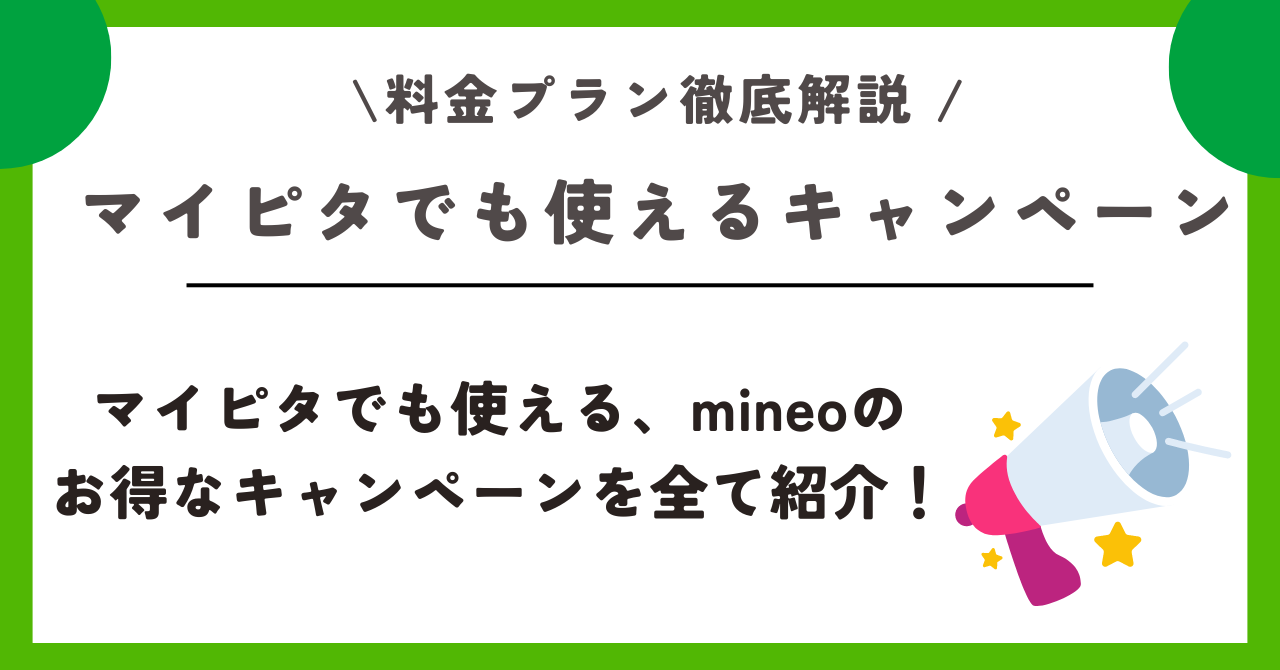 mineo マイピタ