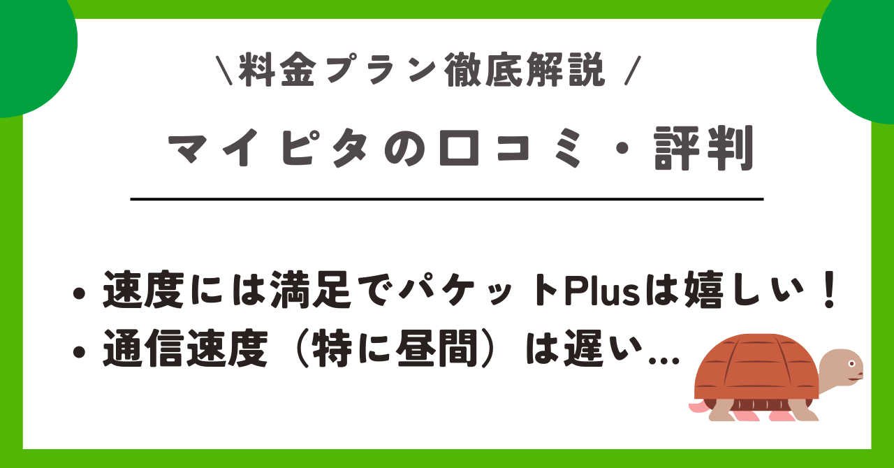 mineo マイピタ