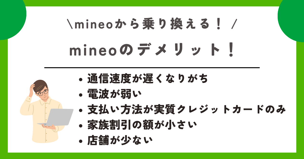 mineo 乗り換え