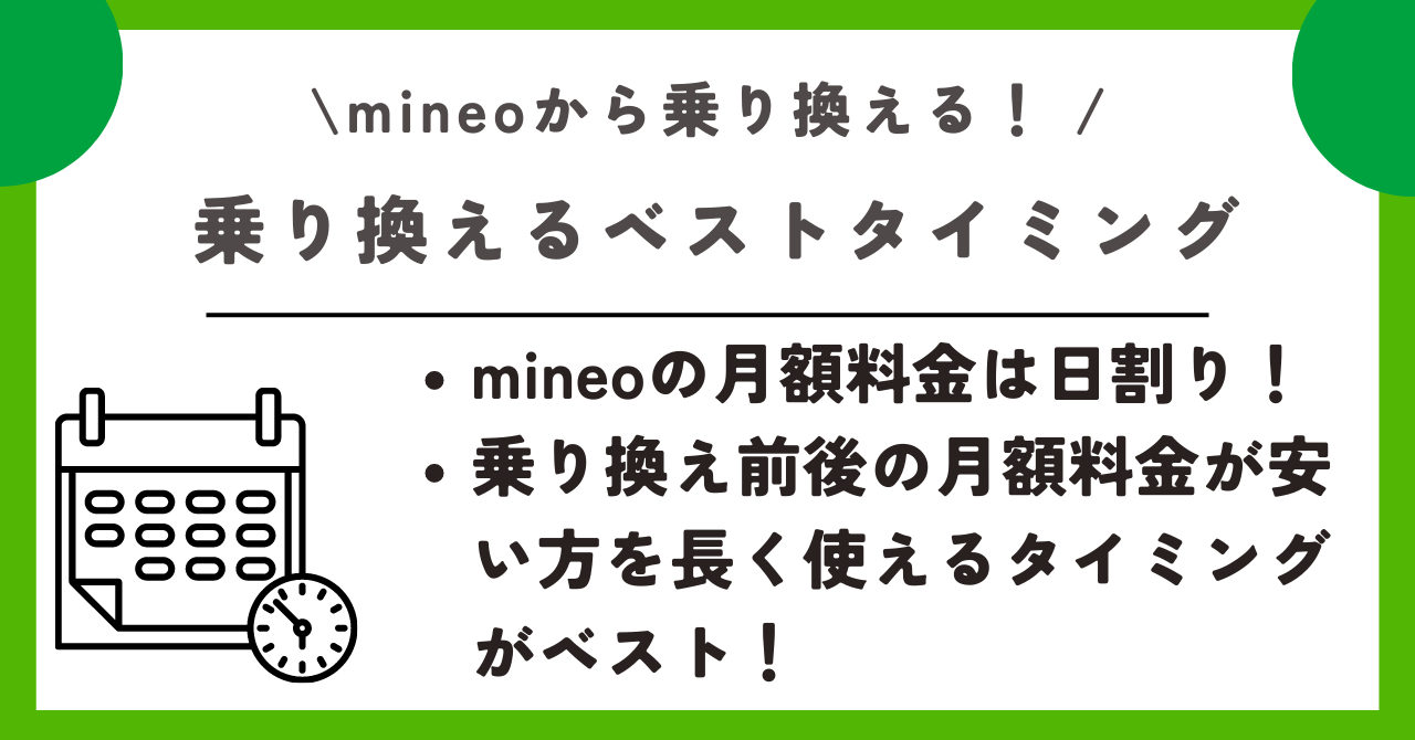 mineo 乗り換え