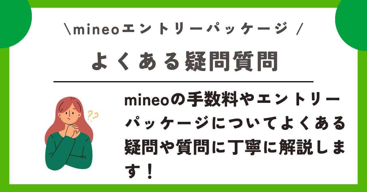 mineo 事務手数料