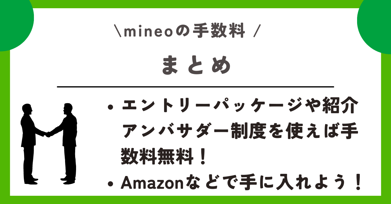 mineo 事務手数料