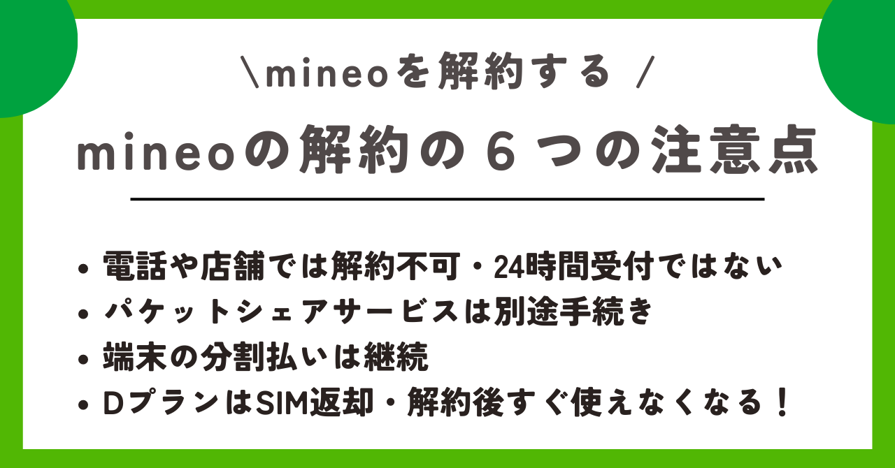 mineo 解約