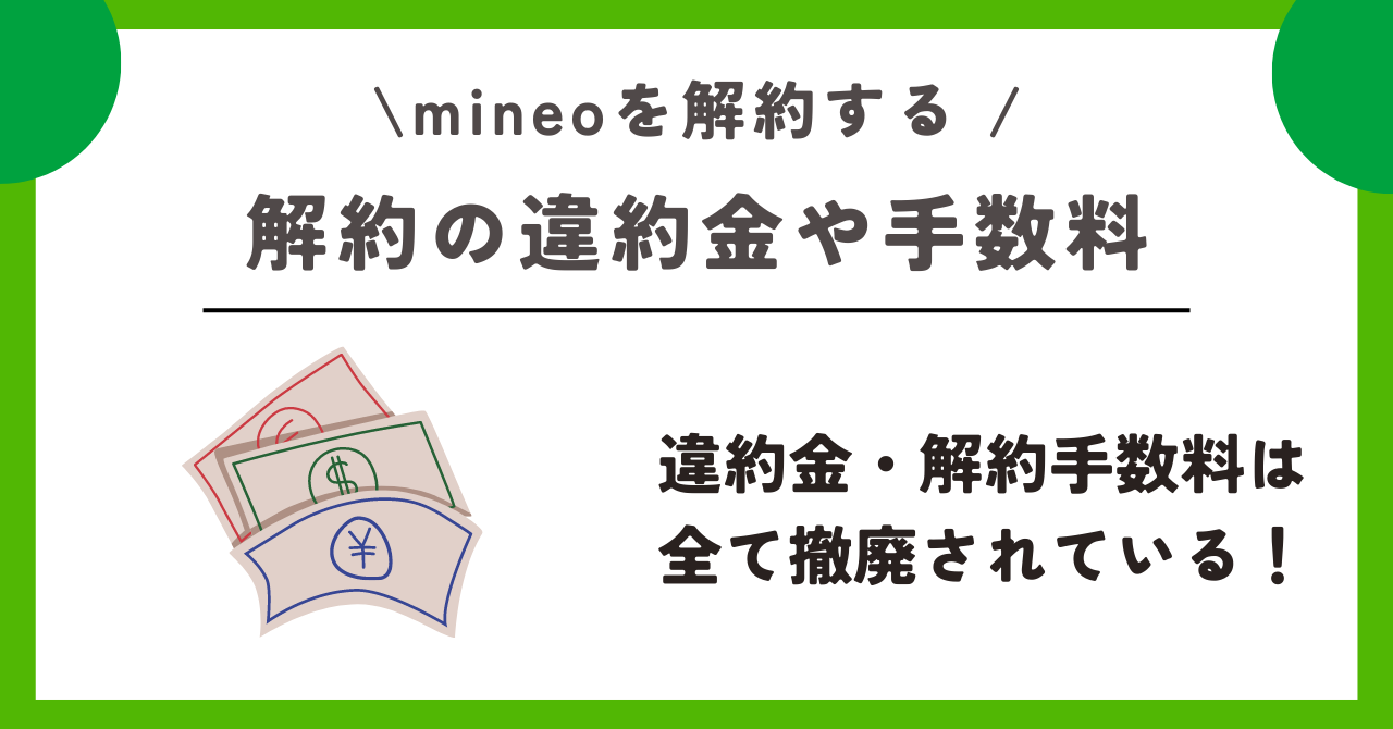 mineo 解約