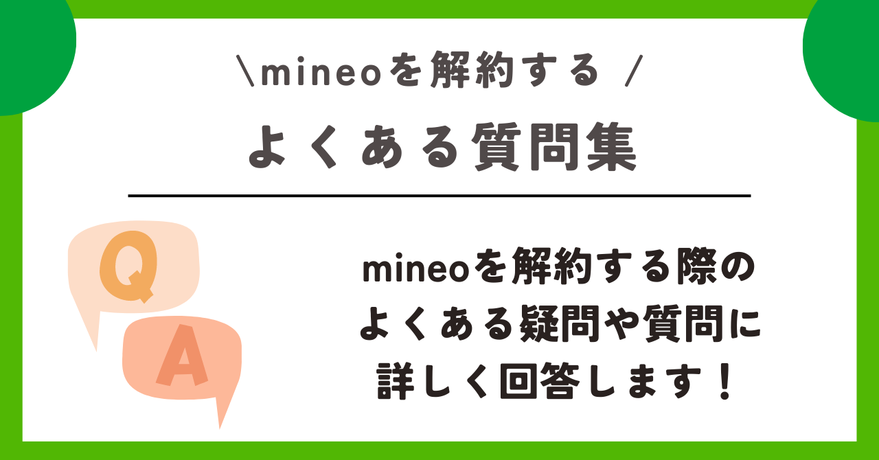 mineo 解約