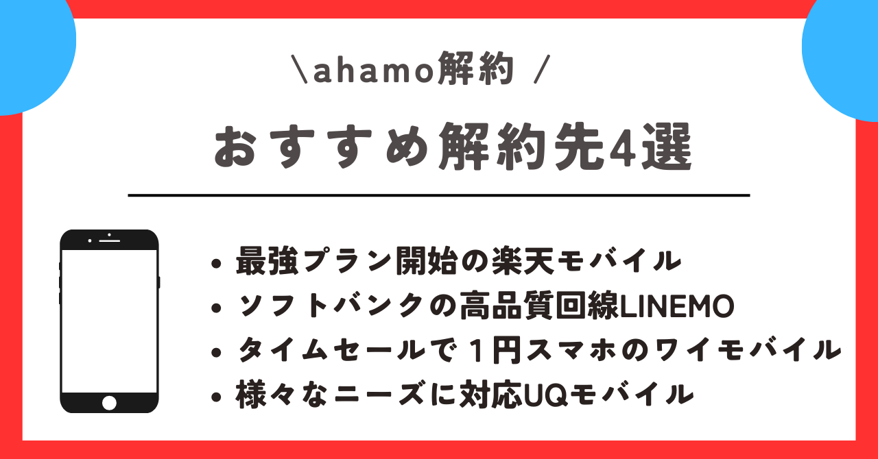 ahamo乗り換え