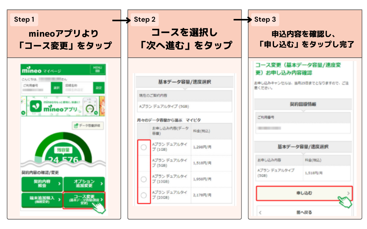 mineoのマイピタのプラン変更方法の手順と流れ