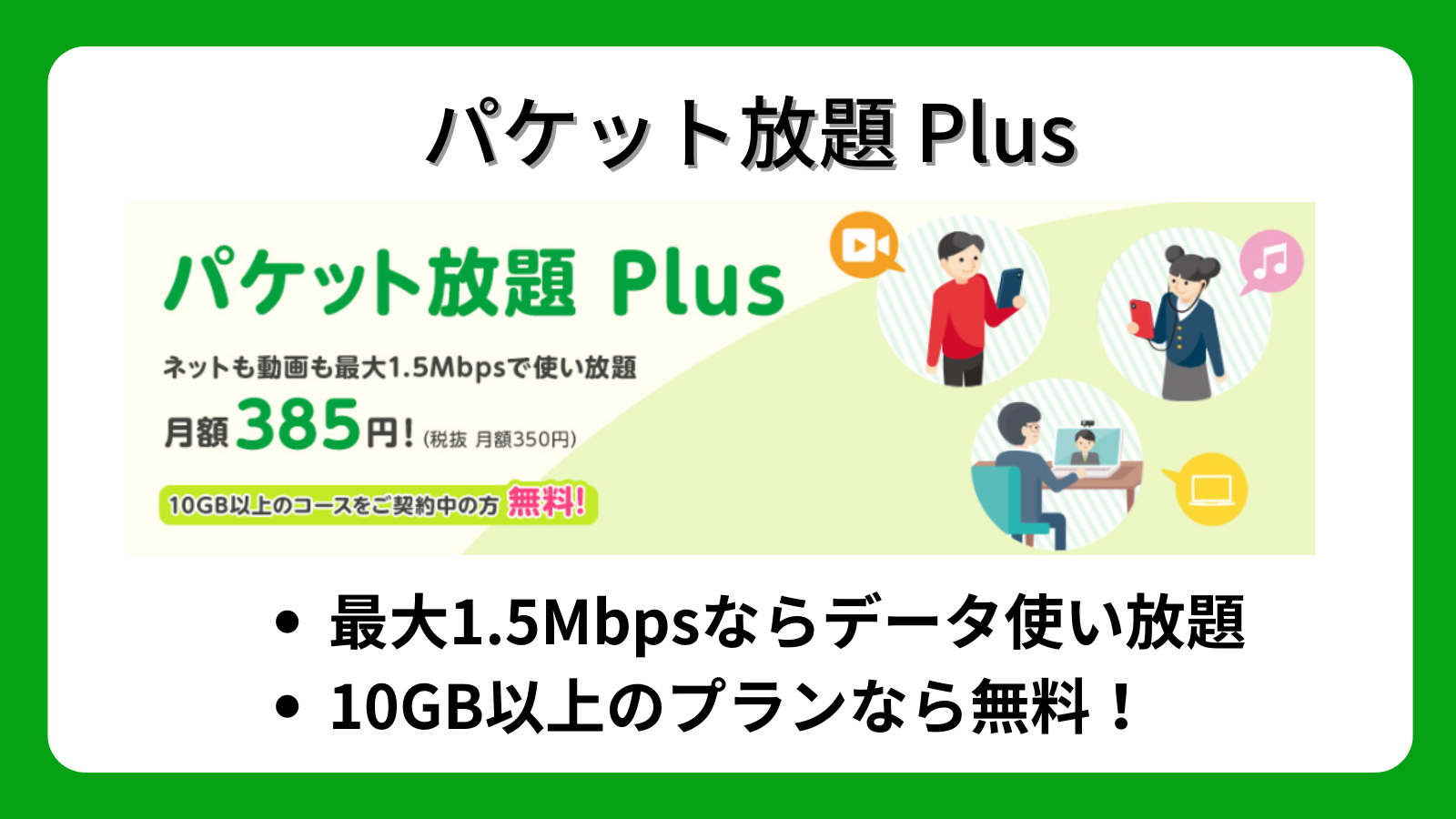 パケット放題Plus
