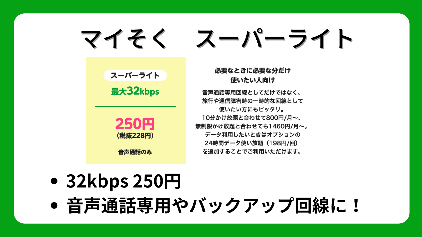 マイそく スーパーライト