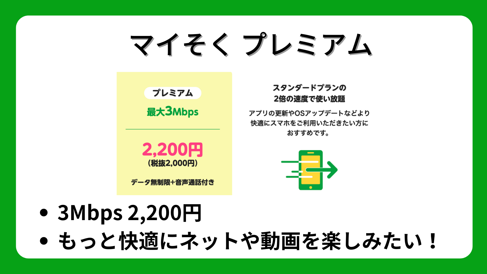 マイそく プレミアム