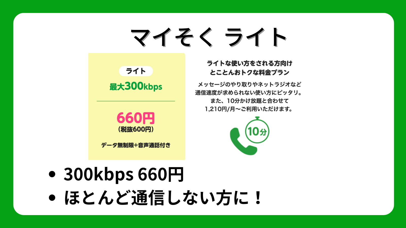 マイそく ライト