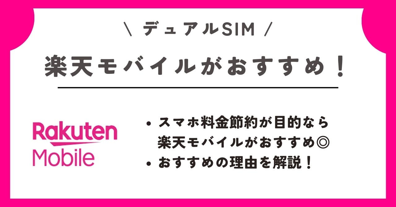 デュアルSIM おすすめ