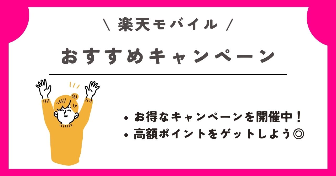 デュアルSIM　楽天モバイル　キャンペーン