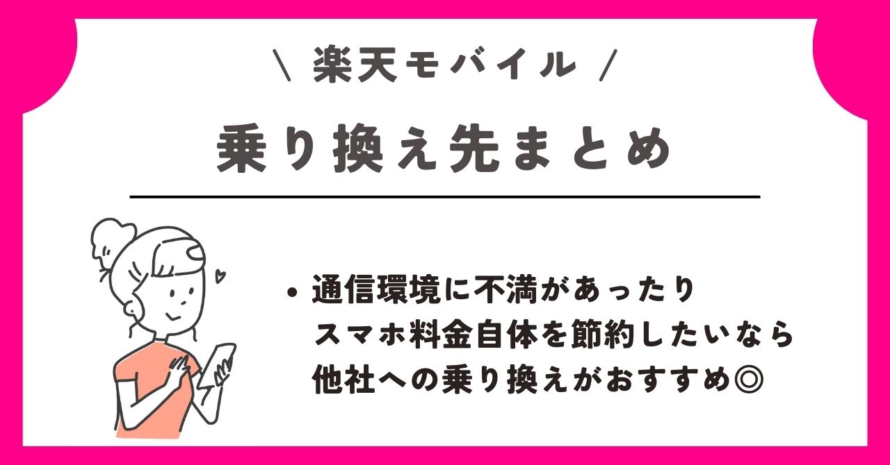 楽天モバイル　乗り換え先