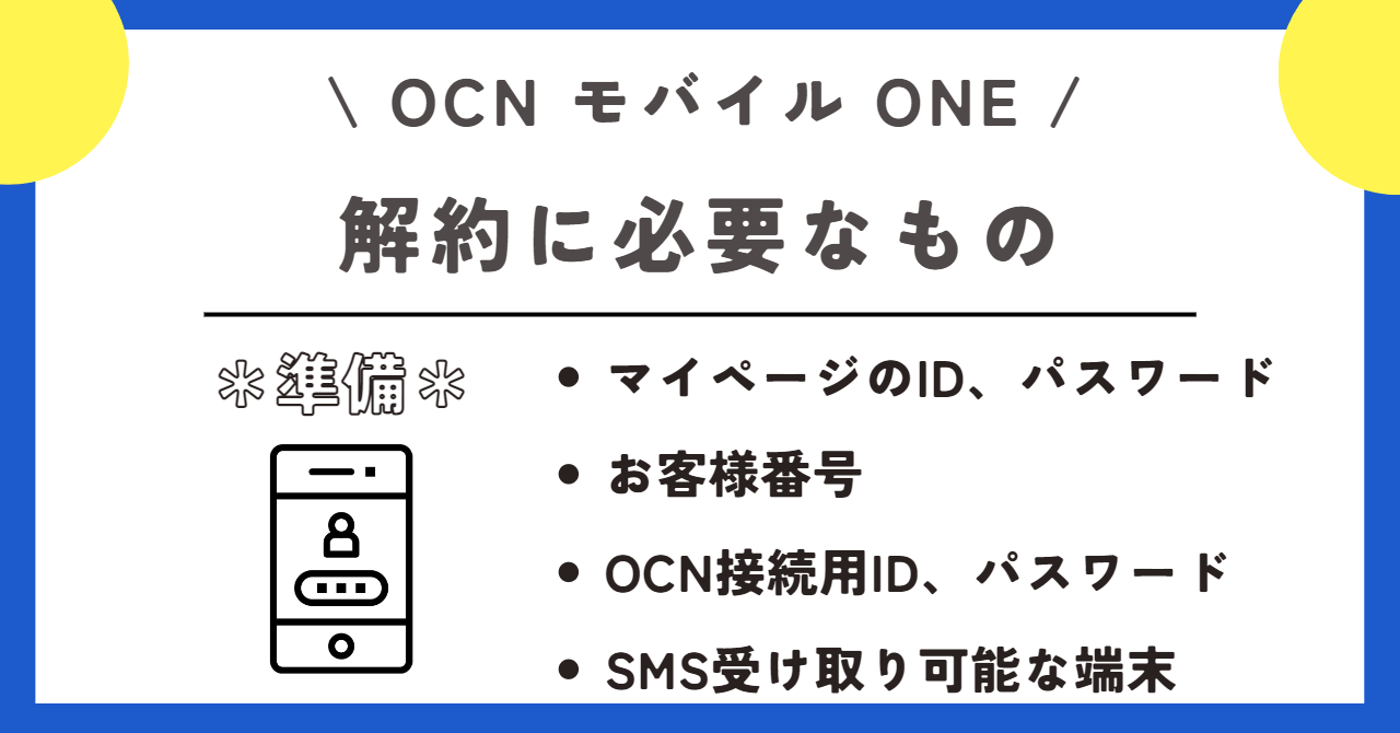OCNモバイルONE　解約