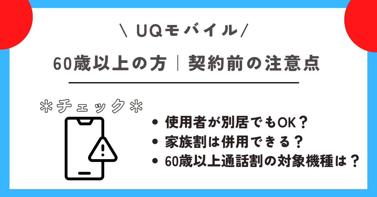 UQモバイル　60歳以上