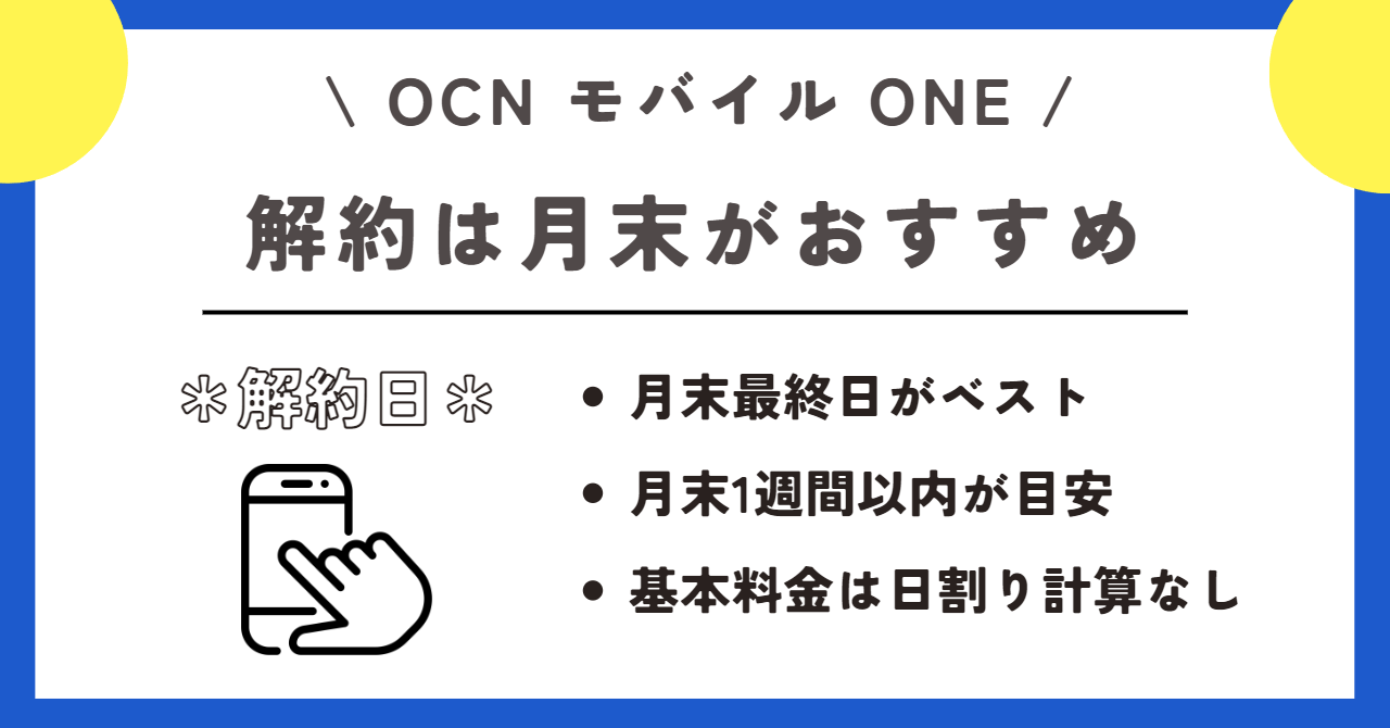 OCNモバイルONE　解約