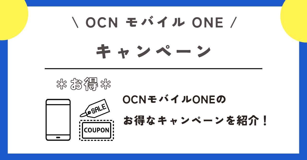 OCNモバイルONE 機種変更