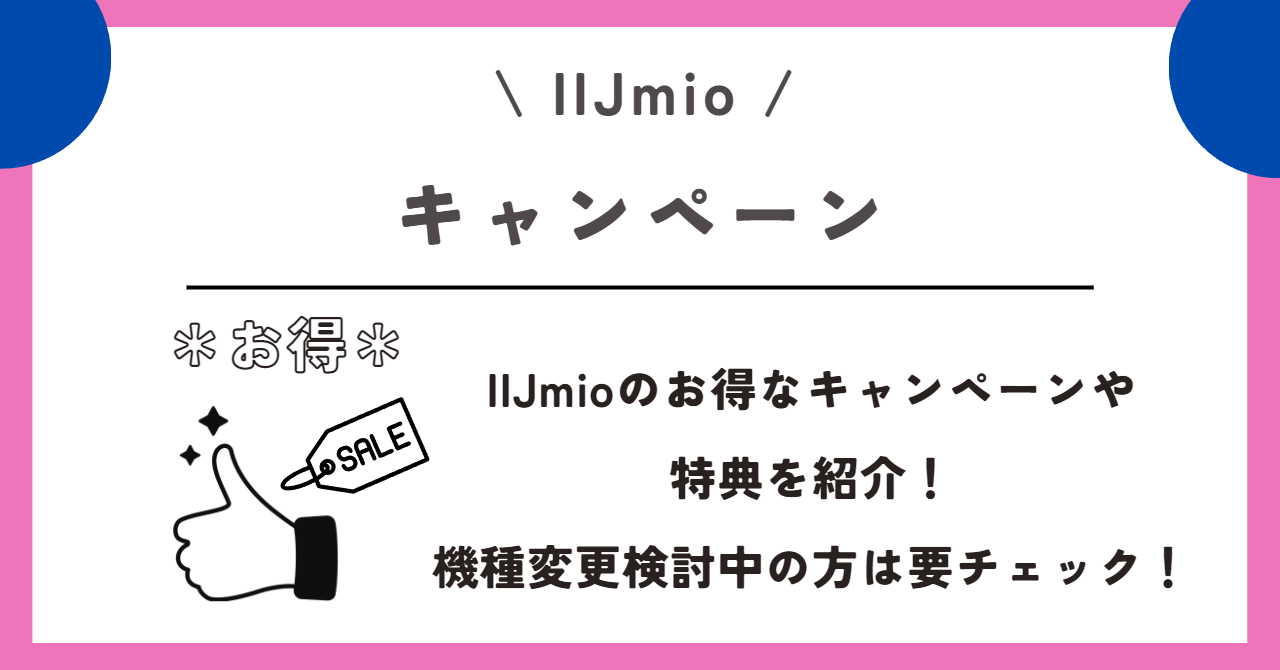 IIjmio　安い機種