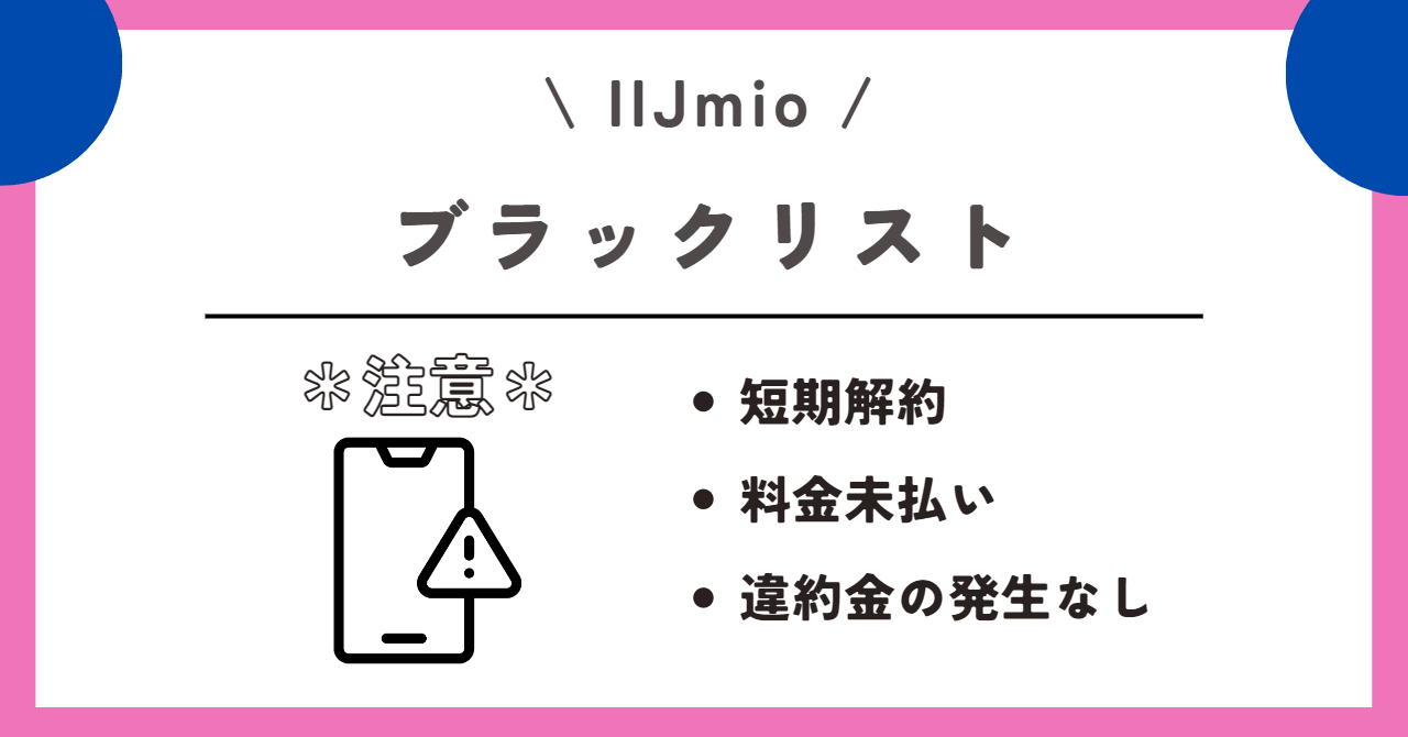 IIJmio 解約