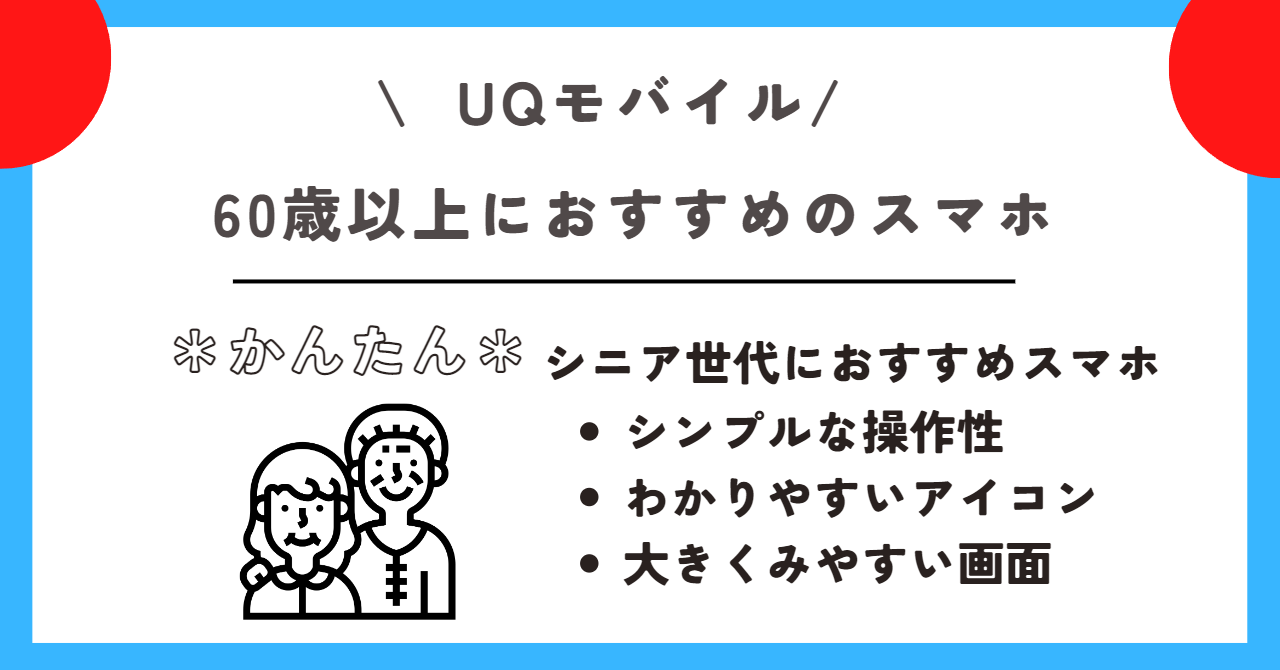 UQモバイル　60歳以上